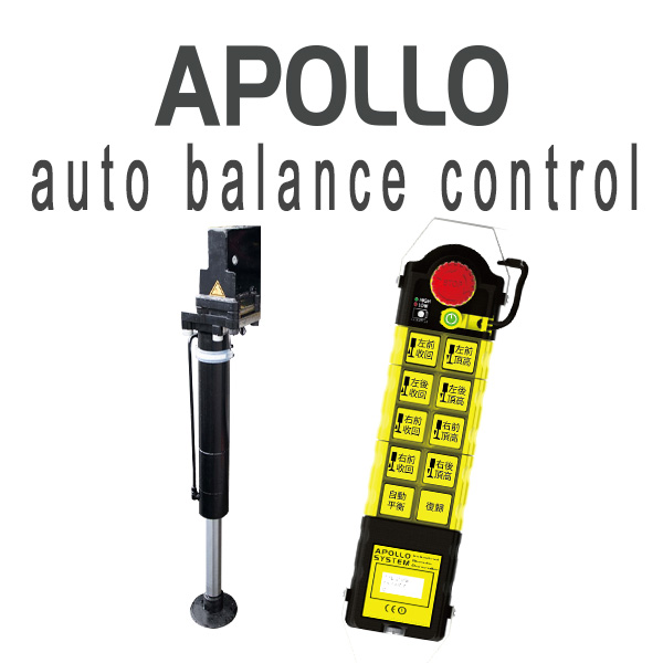 阿波羅自動平衡油壓系統